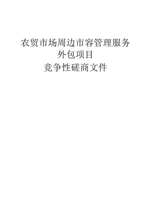 农贸市场周边市容管理服务外包项目招标文件.docx