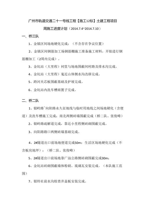 周施工进度计划（2014.7.4～2014.7.10）.docx