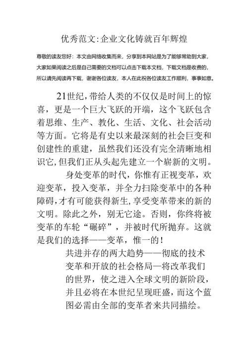 优秀范文-企业文化铸就百年辉煌.docx