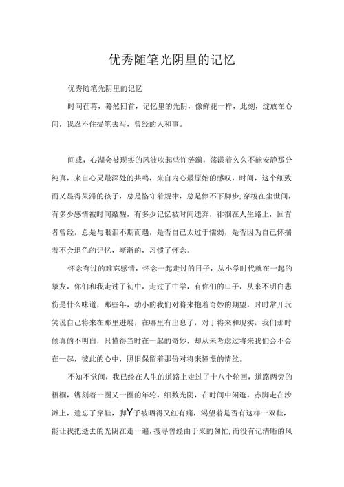 优秀随笔光阴里的记忆.docx