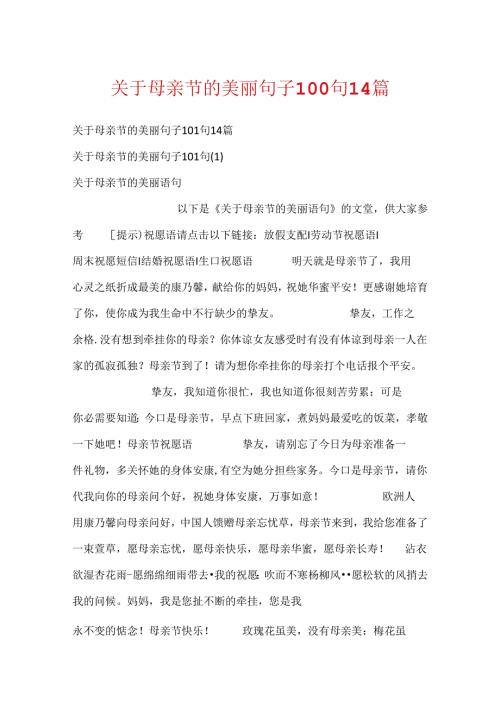 关于母亲节的优美句子100句14篇.docx