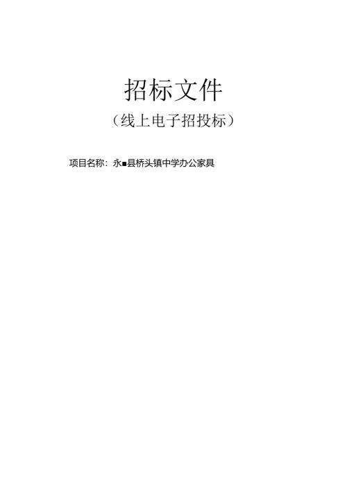 桥头镇中学办公家具项目招标文件.docx