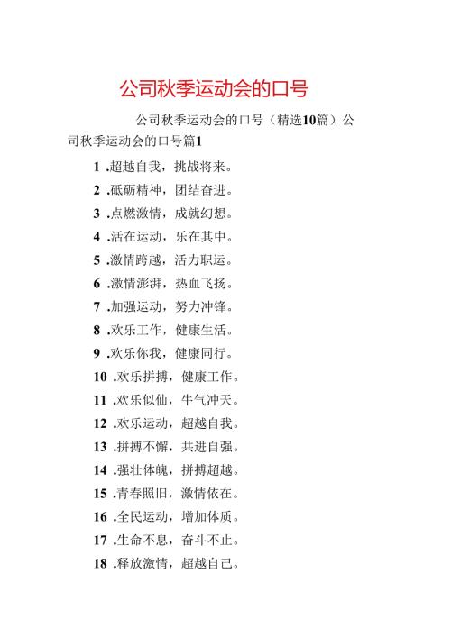 公司秋季运动会的口号.docx