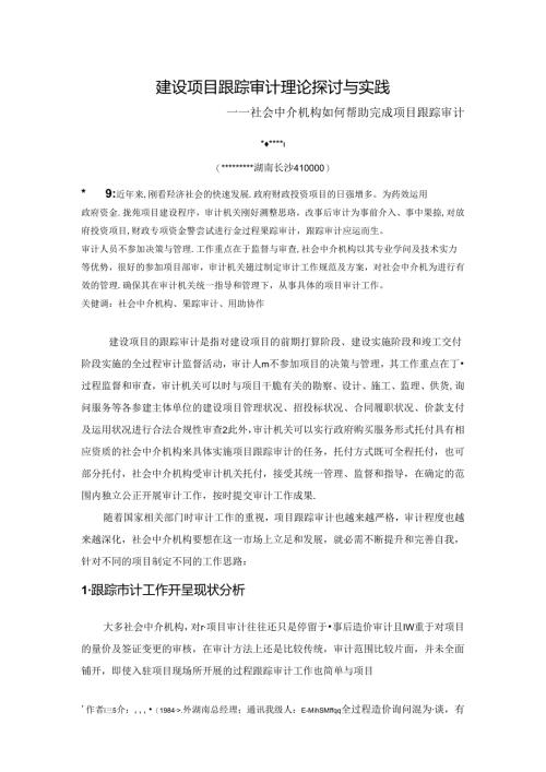 建设项目跟踪审计理论研究与实践(社会中介机构如何协助完成项目跟踪审计).docx