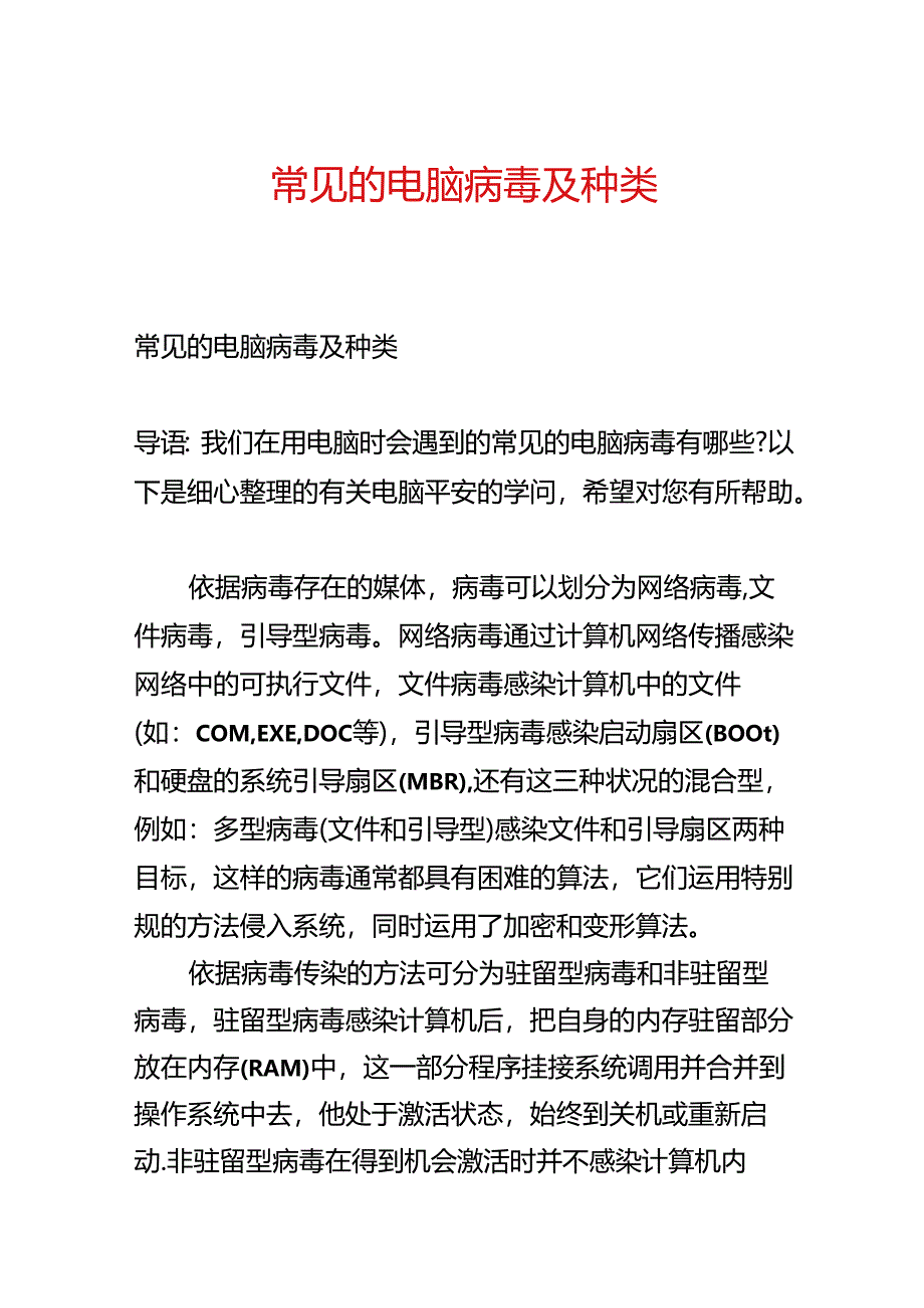 常见的电脑病毒及种类.docx_第1页