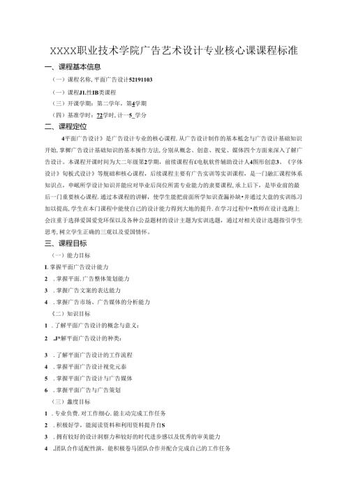 中等职业技术学院广告艺术设计专业核心课课程标准.docx