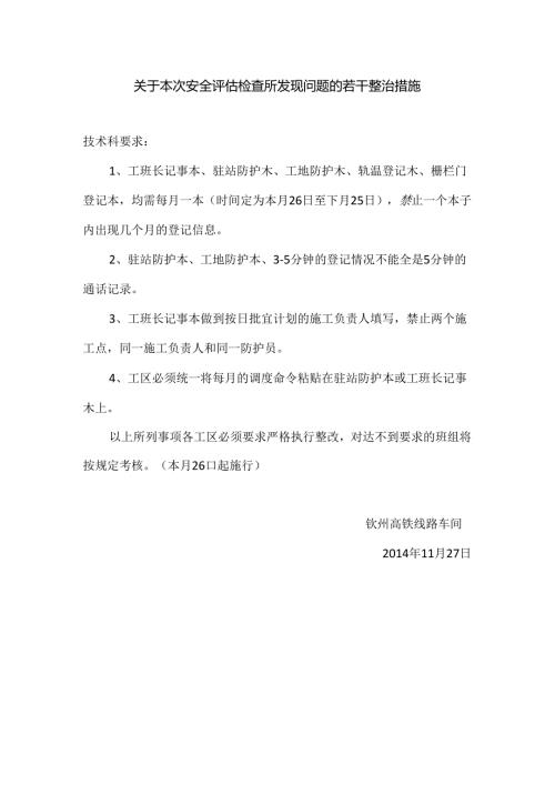关于本次安全评估检查所发现问题的若干整治措施.docx