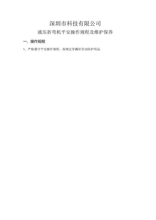 折弯机安全操作规程、注意事项和维护保养.docx