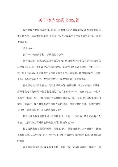 关于校园优秀文章5篇.docx