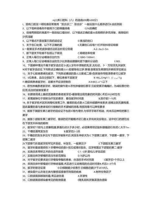 三基题库口腔科（八）单选题200题.docx