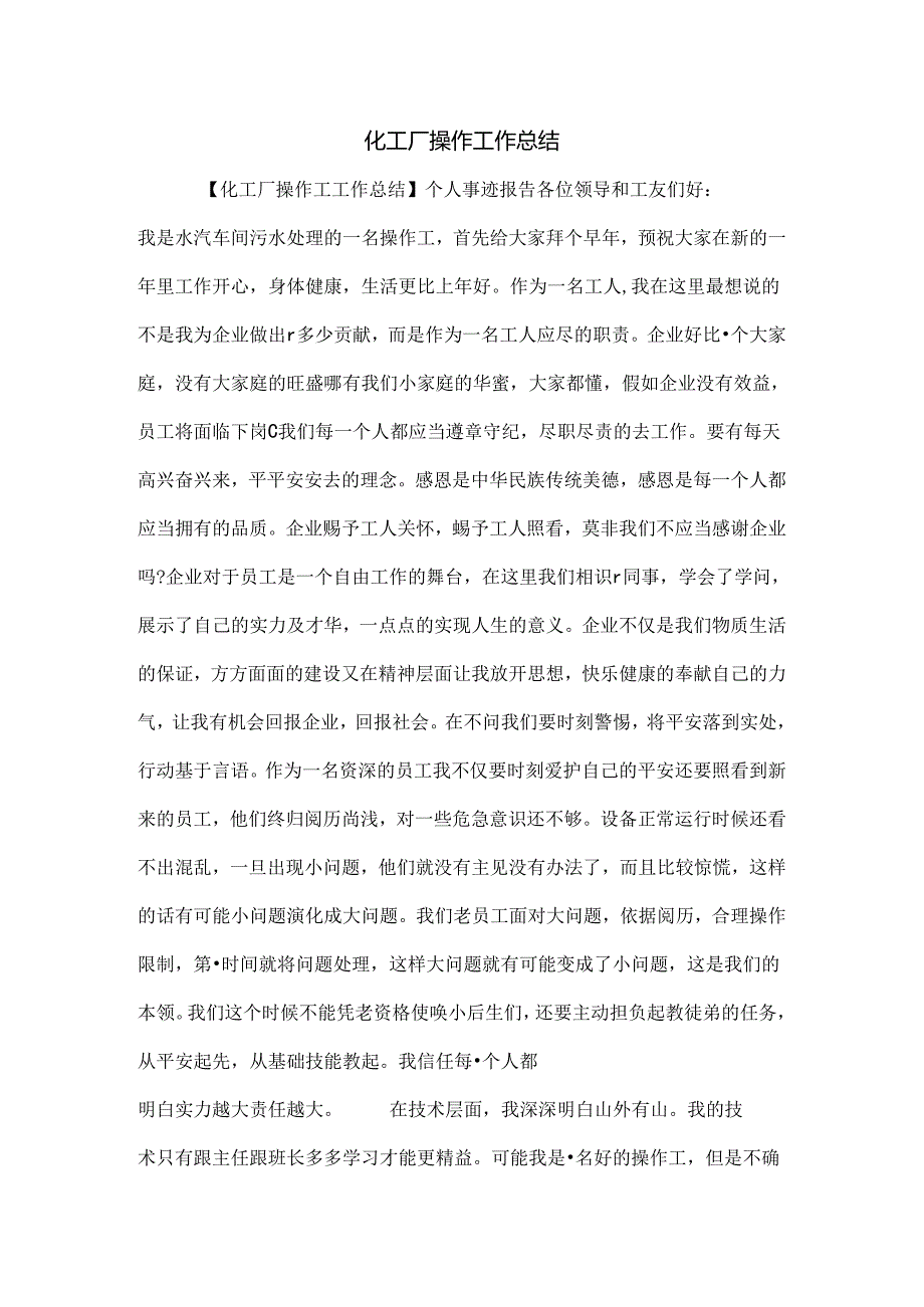 化工厂操作工作总结.docx_第1页