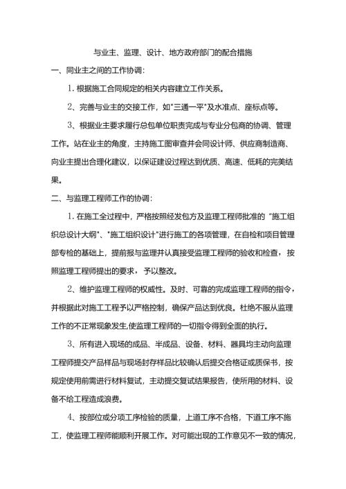与业主、监理、设计、地方政府部门的配合措施.docx