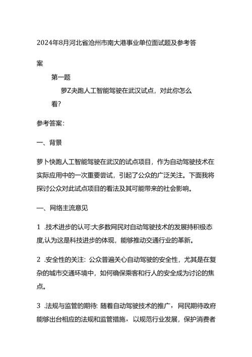 2024年8月河北省沧州市南大港事业单位面试题及参考答案全套.docx