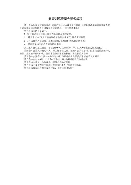 教育训练委员会组织规程模板.docx