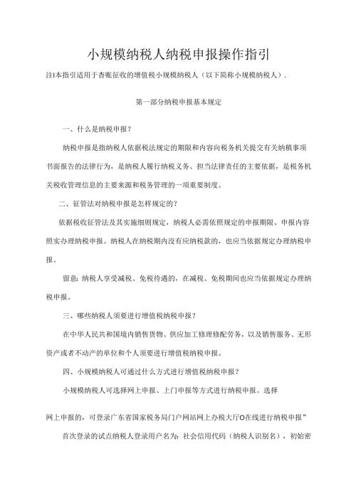 小规模纳税人纳税申报操作指引.docx