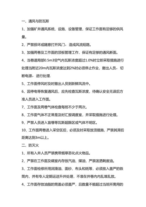 煤矿一通三防及安全监控安全技术措施.docx