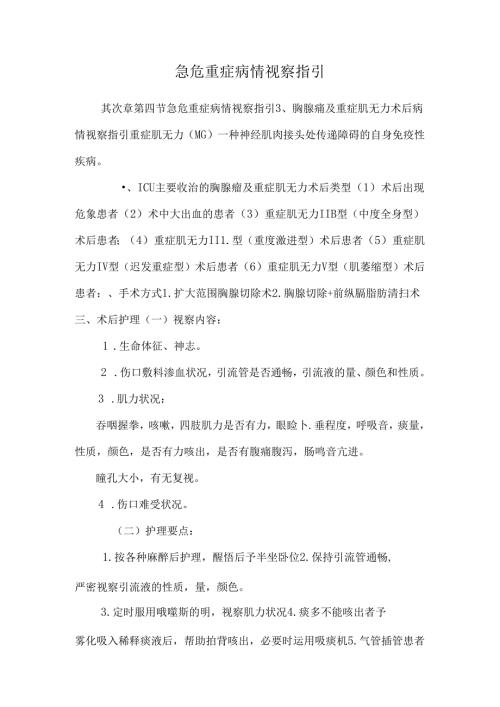 急危重症病情观察指引.docx