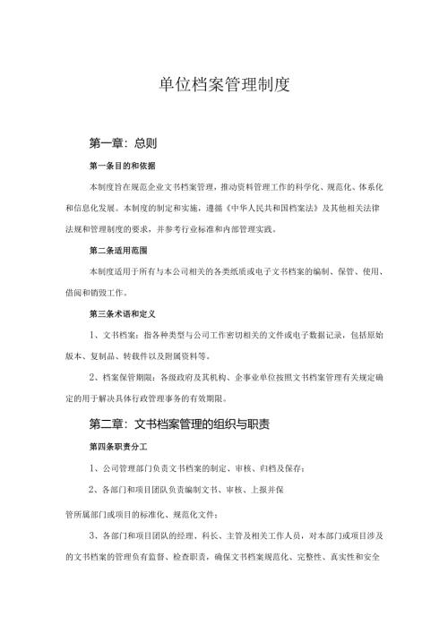单位档案管理制度（精选5份）.docx