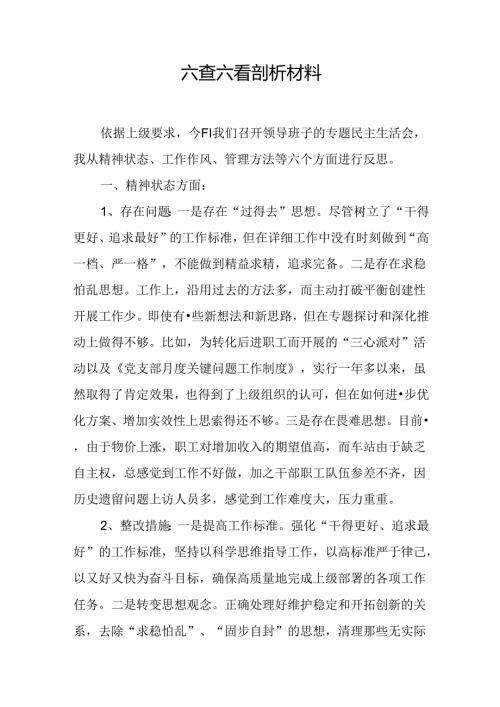 六查六看剖析材料.docx