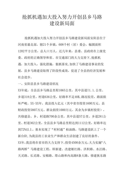 抢抓机遇-加大投入努力开创县乡公路建设新局面.docx