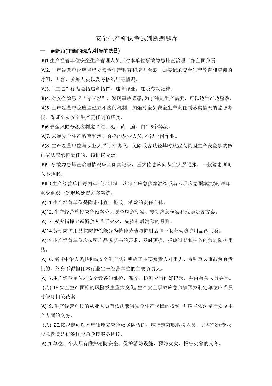 安全生产知识考试判断题题库.docx_第1页