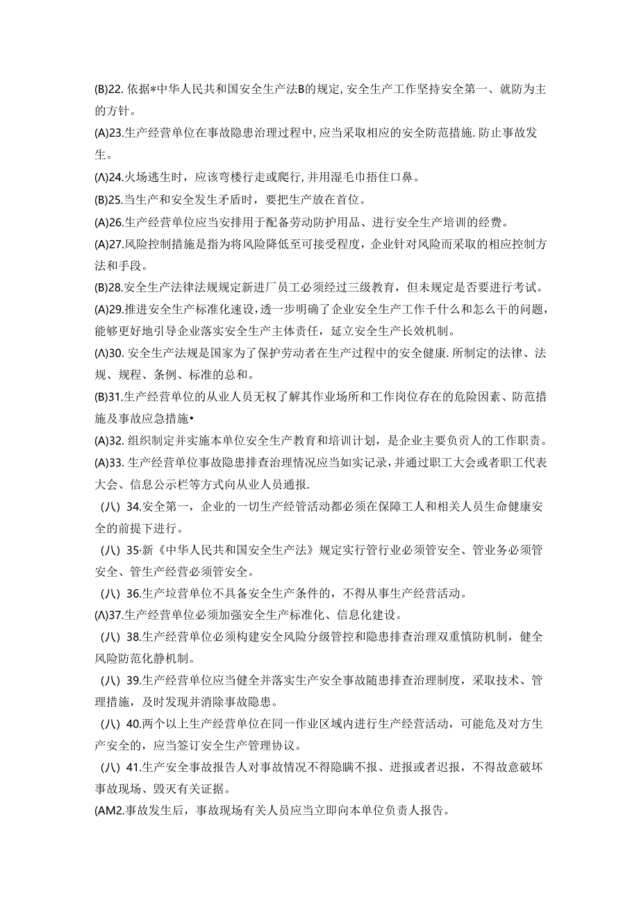 安全生产知识考试判断题题库.docx_第2页