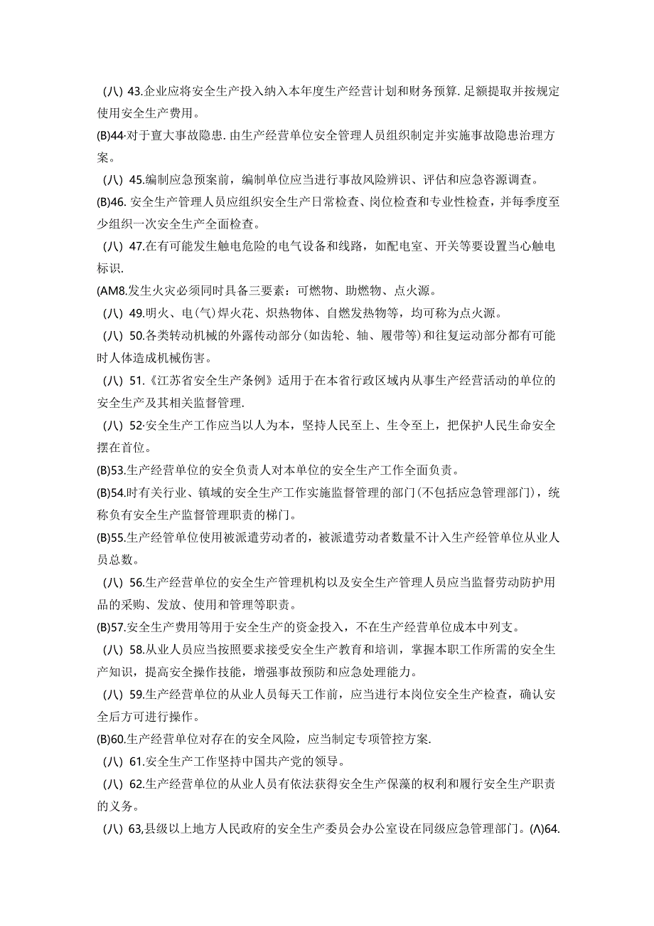 安全生产知识考试判断题题库.docx_第3页