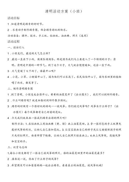 清明活动方案（小班）.docx