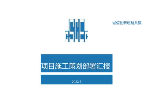 项目施工策划部署汇报.docx