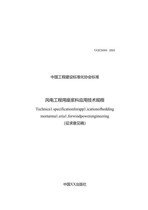 《风电工程用座浆料应用技术规程》.docx