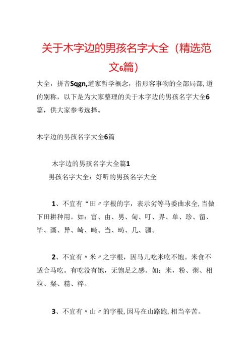 关于木字边的男孩名字大全(精选范文6篇).docx