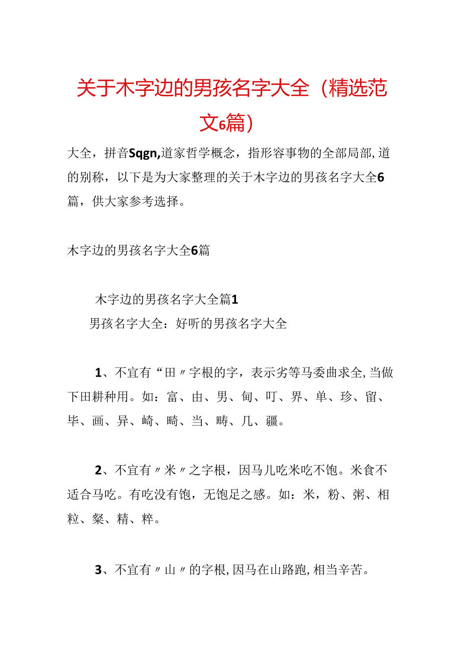 关于木字边的男孩名字大全(精选范文6篇).docx_第1页