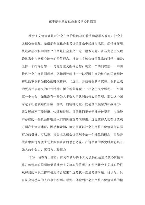 践行社会主义核心价值观论文.docx
