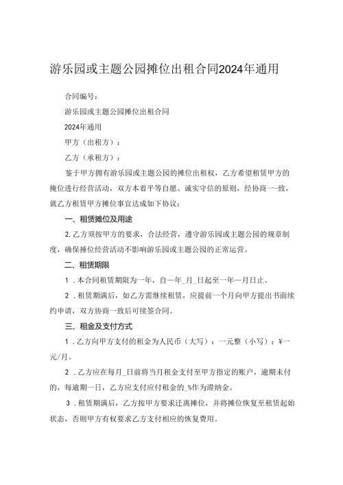 游乐园或主题公园摊位出租合同2024年通用.docx