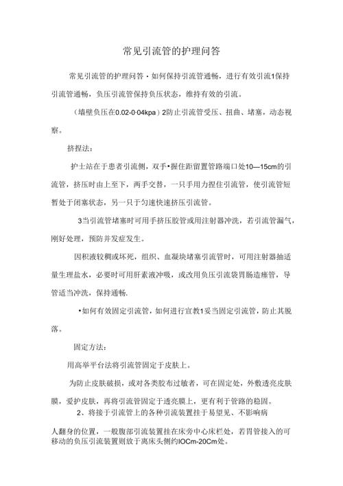 常见引流管的护理问答.docx