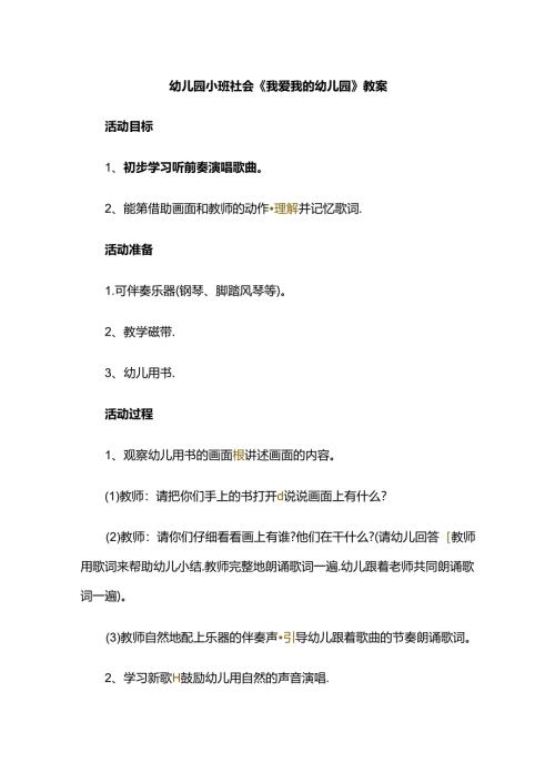 幼儿园小班社会《我爱我的幼儿园》教案.docx