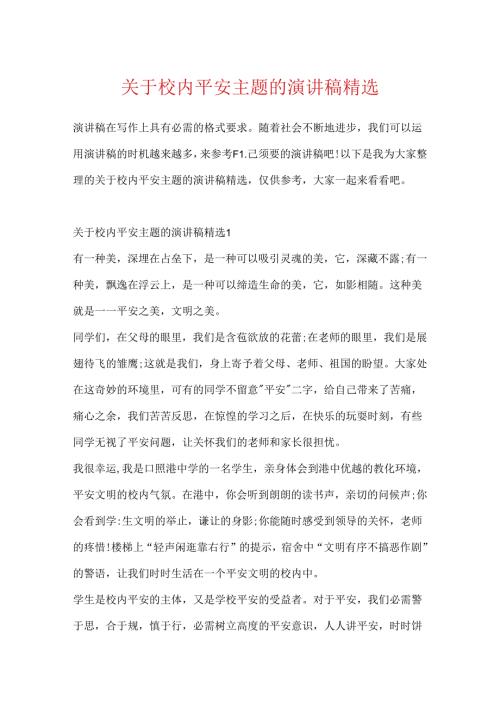 关于校园安全主题的演讲稿精选.docx