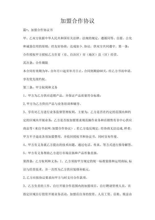 加盟合作协议.docx