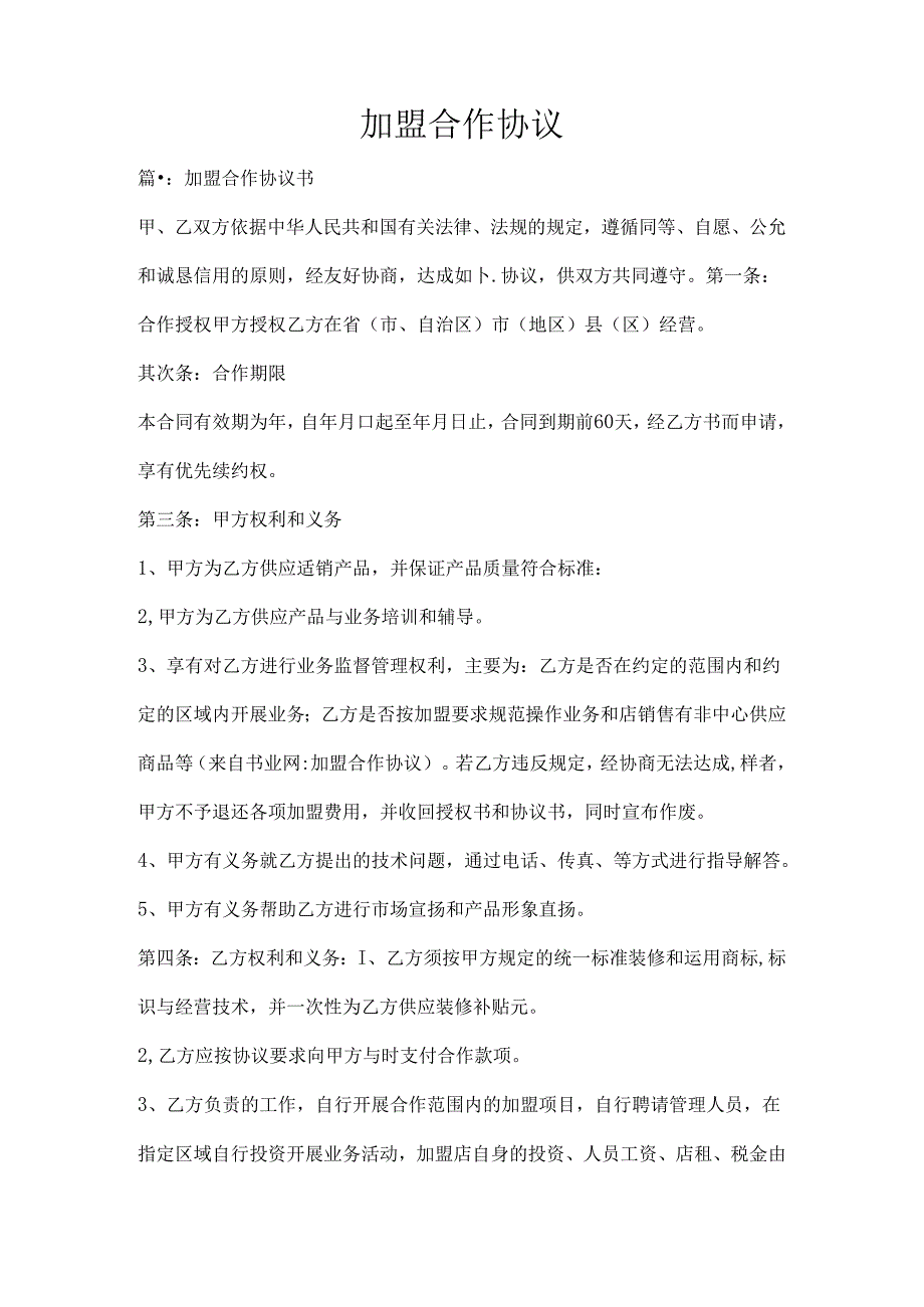 加盟合作协议.docx_第1页