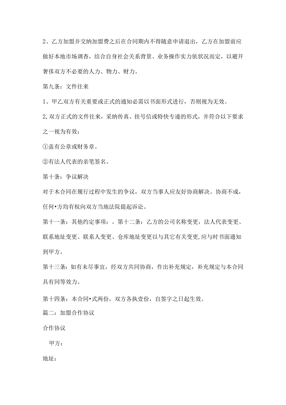 加盟合作协议.docx_第3页