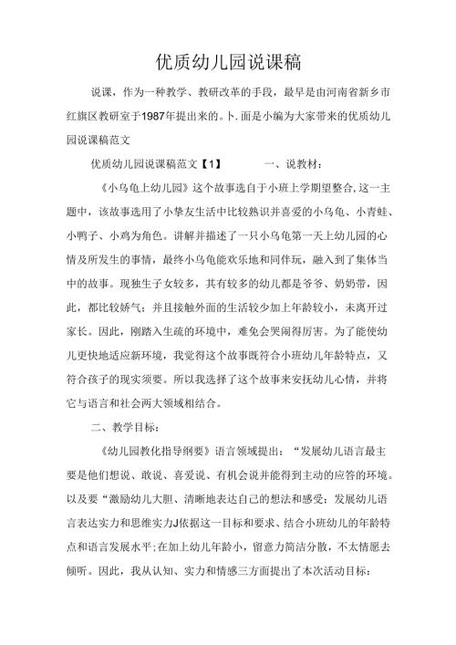 优质幼儿园说课稿.docx