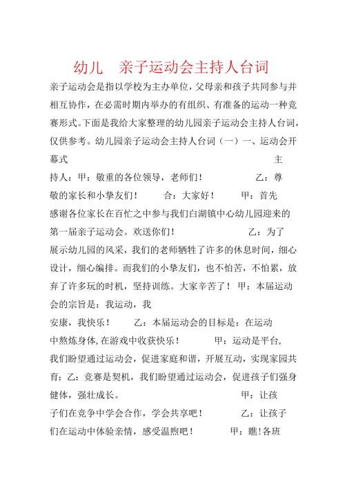 幼儿园亲子运动会主持人台词.docx