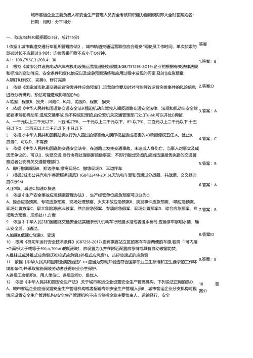 城市客运企业主要负责人和安全生产管理人员安全考核知识能力自测模拟题大全附答案.docx