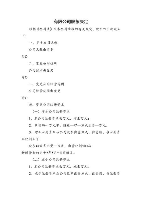 公司变更-股东决定.docx