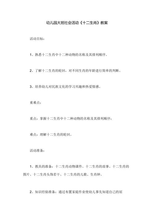 幼儿园大班社会活动《十二生肖》教案.docx