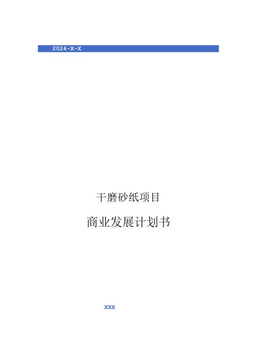 2024年干磨砂纸项目商业发展计划书.docx