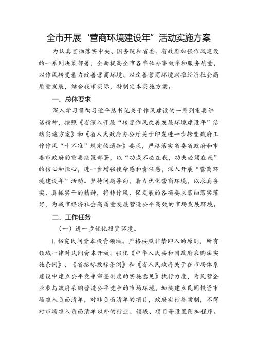 全市开展“营商环境建设年”活动实施方案.docx