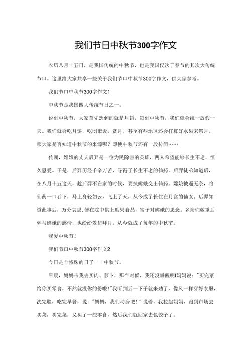 我们节日中秋节300字作文.docx