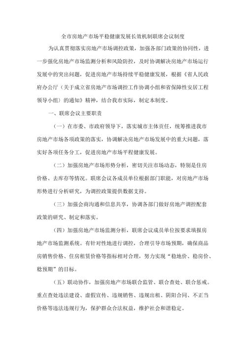 全市房地产市场平稳健康发展长效机制联席会议制度.docx