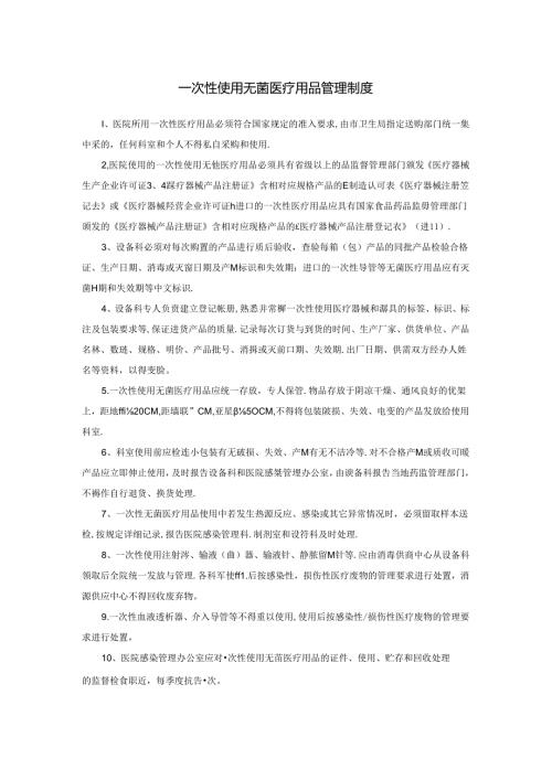 一次性使用无菌医疗用品管理制度.docx